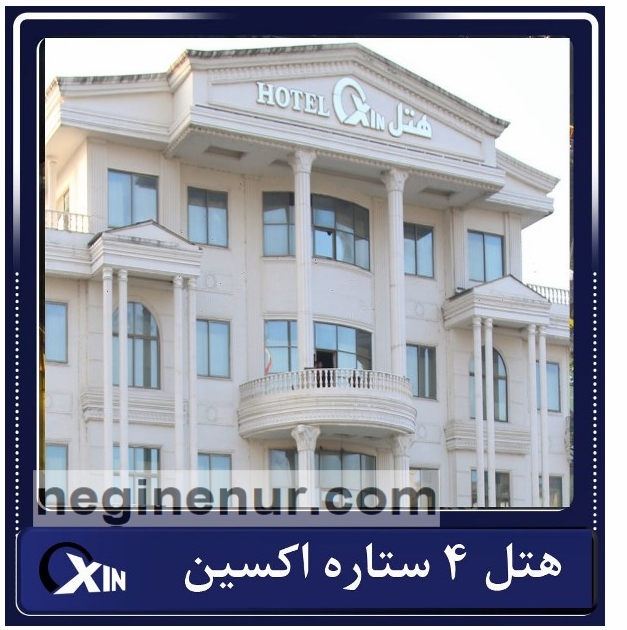هتل اکسین آمل
